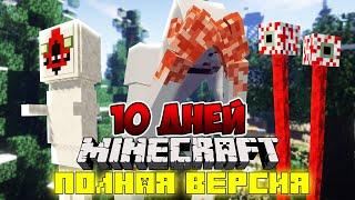 Я ПРОЖИЛ 10 ДНЕЙ В МИРЕ SCP FOUNDATION В МАЙНКРАФТ ! ФИЛЬМ ВСЕ СЕРИИ СЦП MINECRAFT