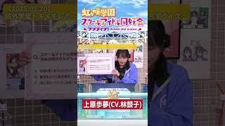 【虹ヶ咲】上原歩夢(CV.林鼓子)【2025.05.20】 #lovelive #虹ヶ咲 #矢野妃菜喜 #相良茉優 #林鼓子 #shorts