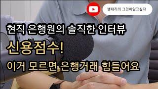 현직은행원의 현실조언! 신용점수가 중요한 이유| 고객이 가장 궁금해하는 질문들| 신용점수 관리하는방법|올리는방법|떨어지는이유