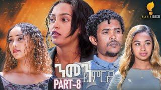 Waka TM: New Eritrean Series film 2024 #Nmen Kmro #ንመን ይምርዖ #By Efrem Kidane Part 8