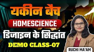 TGT/PGT/BPSC/DSSSB/GIC/NET | HOMESCIENCE यकीन बैच डिजाइन के सिद्धांत DEMO CLASS BY RUCHI MA'AM