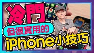 私房密技3！iPhone冷門但超實用的9大技巧[Apple蘋果小技巧]