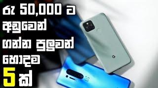 Top 5 Phones Under 50000 Rupees in Sri Lanka | Phone Price in Sri Lanka 2024 | Budget Phones - Ep 8