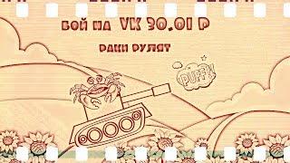 world of tanks  бой на VK 30 01P  раки рулят