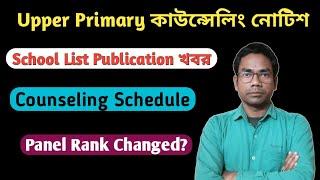 Upper Primary কাউন্সেলিং, School List ও অন্যান্য গুরুত্বপূর্ণ তথ্য