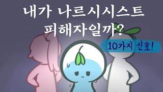 나르시시스트 피해자일까? 10가지 신호 [나르시시즘, 나르시시스트 연인/부모, 정신건강]