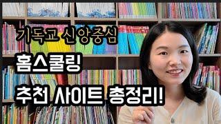 홈스쿨링 하기전에 여기부터 확인하세요/ 홈스쿨링 관련 추천 사이트 소개/ 기독교 홈스쿨링 관련 기관 및 단체 추천/ 기독교 홈스쿨링/ 홈스쿨링 정보