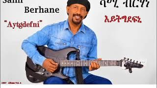 Sami Berhane ሳሚ ብርሃነ Aytgdefni እይትግደፍኒ (Official Audio)