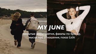 MY JUNE | эпизоды моей жизни, работа по бренду, закрытые мероприятия, экскурсия в Большой Театр