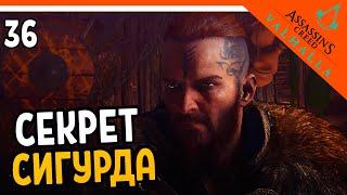  Assassin's Creed Valhalla Прохождение  ГЛАВНЫЙ СЕКРЕТ СИГУРДА  Ассасин Крид Вальгалла на русском