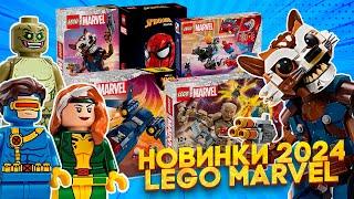 НОВИНКИ LEGO MARVEL 2024 НОВОСТНОЙ ВЫПУСК