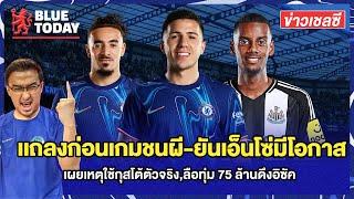 สรุปข่าวเชลซี : เเถลงก่อนเกมชนผี-ยันเอ็นโซ่มีโอกาส,เผยเหตุใช้กุสโต้ตัวจริง,ลือทุ่ม 75 ล้านดึงอิซัค