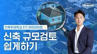 신축 규모검토 쉽게하기 | 건축주대학교2기 하이라이트