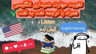 تقویت مهارت شنیداری انگلیسی همراه با ترجمه لغت به لغت. English listening practise