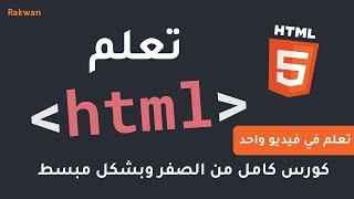 تعلم html من الصفر بشكل سهل ومبسط (حصري شرح كامل في فيديو واحد ) | Learn Html5 full course