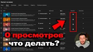 0 просмотров на shorts...что делать?