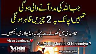 Jb ALLAH ki Madad Ane Wali Hogi ? Ye 2 Cheezen Tumhe Zaror Zahir Hongi ? Islamic Motivational Video