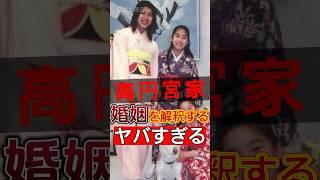 高円宮家の娘たちの婚姻の裏には秘密がある？#shorts #Japan #video