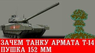 Зачем танку Т-14 Армата пушка 152 мм?