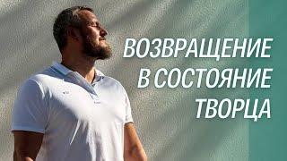 Возвращение в состояние ТВОРЦА