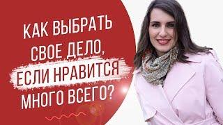 Как выбрать свое дело, если Вам нравится много всего? | Полезные рекомендации | Екатерина Новопашина