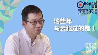 【吴晓波频道】第1期 | 这些年马云犯过的错1