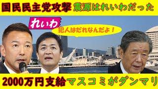 【国民民主党攻撃】震源はれいわだった「ハッシュタグ徹底的に調べました」【２０００万円】自民党にマスコミがダンマリ「おかしくないか？」丸川珠代もだ！