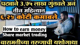 How To Earn Money Share Trading| 3.75लाखांच्या गुंतवणूकीवर 6.25कोटी वारे बहाद्दर |