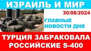 Турция забраковала российские S-400. Израиль и мир. 30/08/2024 #новости