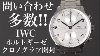 【IWC】問い合わせ多数！ポルトギーゼ・クロノグラフの実機開封レビュー。クロノグラフに待望のブレスレットモデルが登場【IW371617】