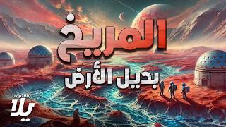 المريخ.. أسرار وألغاز الكوكب الأحمر بديل الأرض - فيلم وثائقي