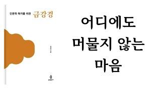 인문학 독자를 위한 금강경 / 김성옥 / 불광출판사