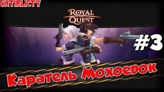 Royal Quest - Снайпер: Каратель Мохоедок #3