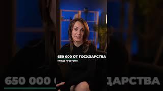 Как получить 650 000 рублей от государства?