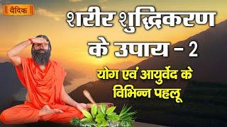 शरीर शुद्धिकरण के उपाय -02 || परम पूज्य स्वामी रामदेव जी महाराज || वैदिक चैनल || Vedic Channel