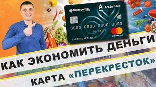 Как экономить деньги, семейный бюджет, дебетовые карты, альфа банк, карта, перекресток, заработок!