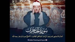 Very Rare Recording 1962 Masjid Imam Al Shafi / Qari Abdul Basit رحمه الله