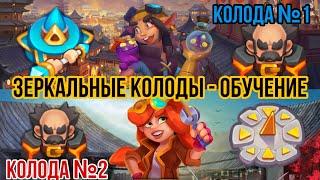 RUSH ROYALE | ЗЕРКАЛЬНЫЕ КОЛОДЫ | ОБУЧЕНИЕ | МЕТЕОР | ЧАСЫ ВЛАСТИ | BEST DECK | СОВЕТЫ | ИГРА PVP |