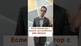 Если машину эвакуируют при хозяине