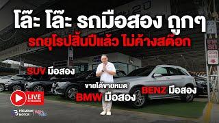 โล๊ะ โล๊ะ รถยุโรปมือสองราคาถูก ถูกๆ รถยุโรปสิ้นปีแล้ว ไม่ค้างสต๊อก ลดราคาแข่ง รถไฟฟ้า Motor Show