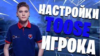 НАСТРОЙКИ ИГРОКА TOOSE | ИГРАЙ КАК ЛУЧШИЙ ИГРОК СНГ