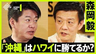 最強マーケター森岡毅「観光が日本一の産業になる理由」ホリエモンと沖縄PR戦略を徹底議論