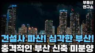 '충격의 부산 신축 초대형 미분양','신축아파트 빈집 속출' 끝없이 하락하는 가격에 대성통곡하는 집주인들, 건설사는 파산 앞두고 할인분양 시작 [부동산 아파트 집값전망 하락 폭락]