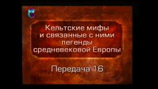 Кельтские мифы. Передача 16. Сватовство Килуха к Олвен. Истории о бардах. Талиесин