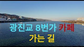광진교 8번가 카페 가는 길