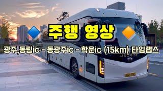  주행 영상  광주,동림ic - 동광주ic - 학운ic (15km) • 타임랩스