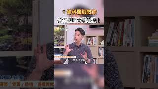 骨科醫師教你 如何避開骨質危機! #健康零距離  #骨質疏鬆 #骨科  #骨科醫師  #避開  #危機  #骨質