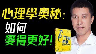 揭秘自我成長的心理學奧秘：《了不起的我》告訴你如何變得更好。 #自我发展