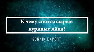 К чему снятся сырые куриные яйца - Онлайн Сонник Эксперт