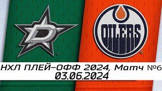 Обзор матча: Даллас Старз - Эдмонтон Ойлерз | 03.06.2024 | Шестой матч | НХЛ плейофф 2024